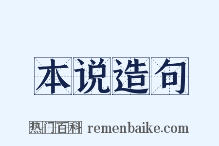 本说造句是什么意思的图片